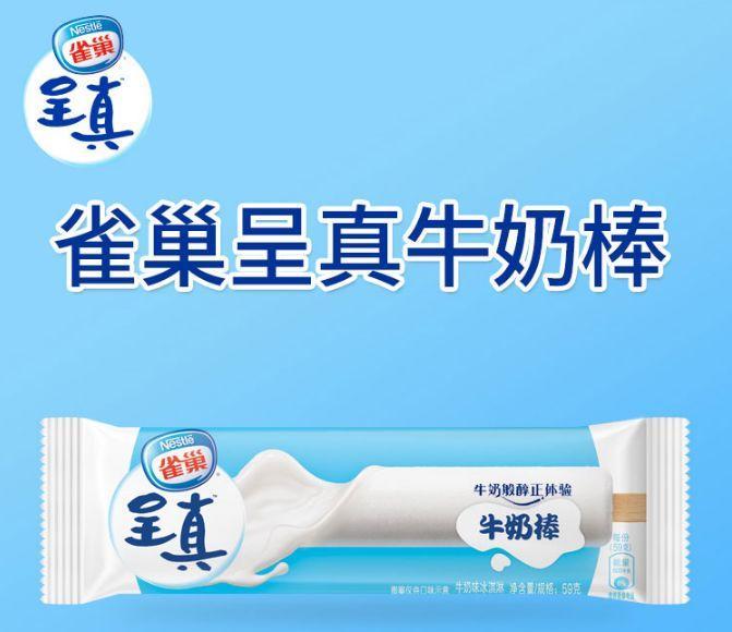 雀巢呈真冰淇淋